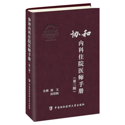 【新华文轩】协和内科住院医师手册第三版 第3版 施文 沈恺妮 实用内科学医嘱速查手册 临床用药速查手册  协和住院医师手册 正版