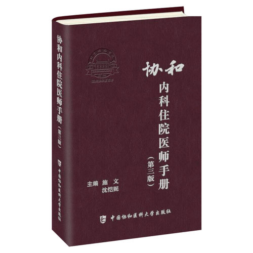 【新华文轩】协和内科住院医师手册第三版 第3版 施文 沈恺妮 实用内科学医嘱速查手册 临床用药速查手册  协和住院医师手册 正版