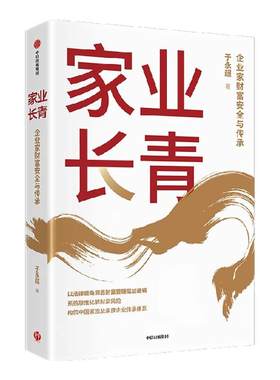 家业长青于永超中信出版
