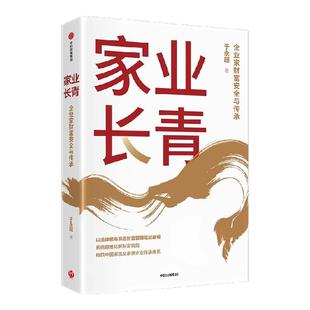 家业长青 于永超著 企业家财富安全与传承 系统思维化解财富风险 构筑中国家族及家族企业传承体系 中信出版社图书 正版