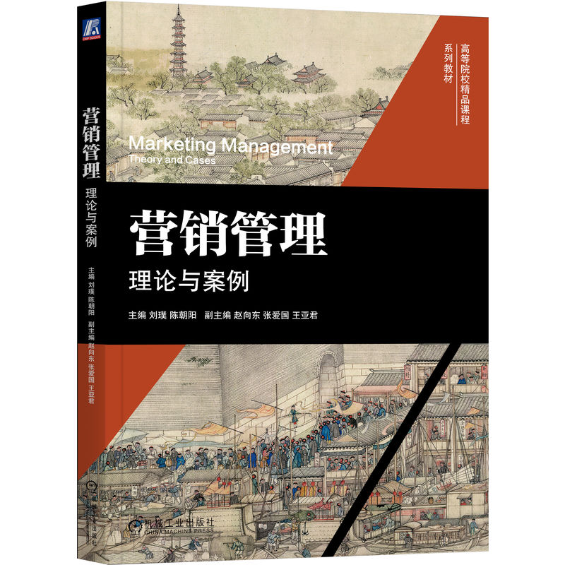 官网正版 营销管理 理论与案例 刘璞 陈朝阳 9787111789819 教材 机械工业出版社