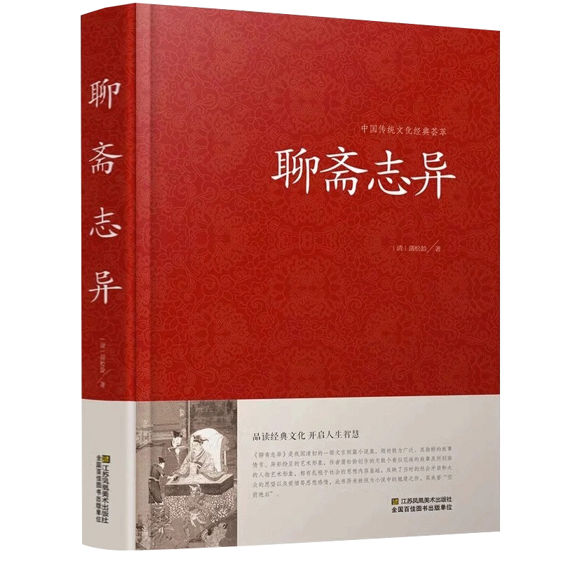 聊斋志异全集 蒲松龄原著文白对照书籍 古典神魔鬼怪小说聊斋志异原文注释译文国学文言文版故事全集成人高中初中学生书