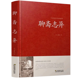 聊斋志异全集 蒲松龄原著文白对照书籍 古典神魔鬼怪小说聊斋志异原文注释译文国学文言文版故事全集成人高中初中学生书