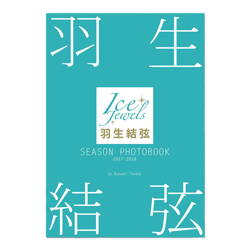 羽生结弦写真集2017-2018