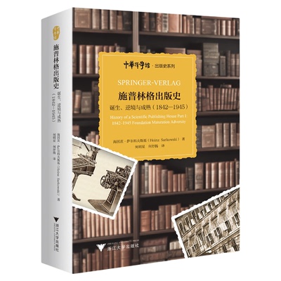 施普林格出版史：诞生、逆境与成熟（1842—1945）/海因茨·萨尔科夫斯基著/何明星 何抒扬译/浙江大学出版社