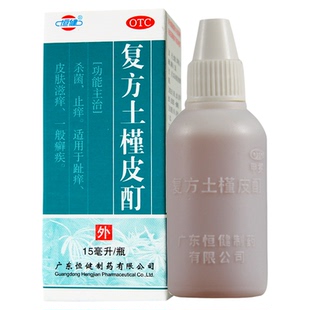 恒健复方土槿皮酊15ml 杀菌止痒趾痒皮肤瘙痒治脚气皮癣