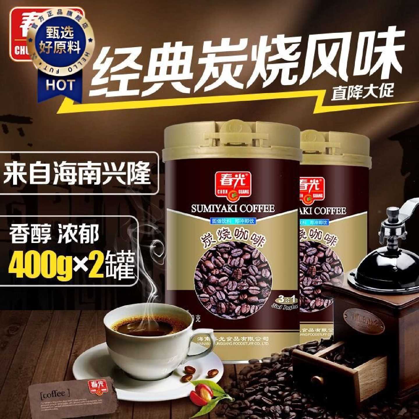 春光速溶炭烧咖啡400g罐既饮3合1海南特产下午茶冲饮固体饮料180g