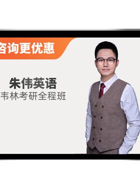 2027朱伟考研英语一二网课韦林作文写作全程班27真题视频课程资料