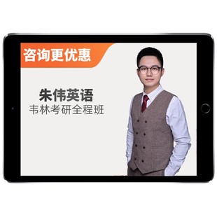 2027朱伟考研英语一二网课韦林作文写作全程班27外刊视频课程资料