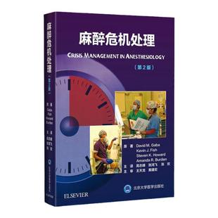 正版麻醉危机处理第2二版 现代麻醉学麻醉药注射用药米勒麻省临床手册摩根管理护理学现代专业用书高*教程病案分析手册失误与防范