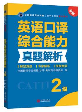 英语口译综合能力真题解析2级 CATTI2022全国翻译专业资格考试教辅新世界