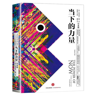 【官方正版】当下的力量正版 新世界作者埃克哈特托利 白金版 活在当下修炼当下的力量 成功励志终身成长珍藏版 中信出版社