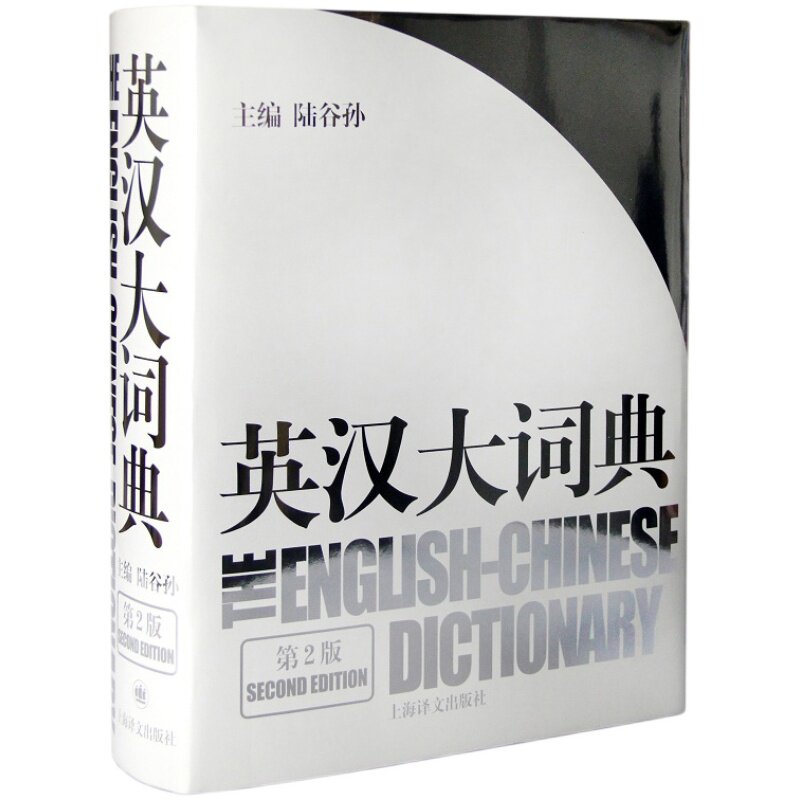 英汉大词典第2版陆谷孙CATTI考试
