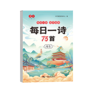 小学生古诗词字帖每日一诗二年级练人教版一练同步字帖一年级三四五六年级钢笔练字本描红楷书练习写字本贴硬笔唐诗默写6年级