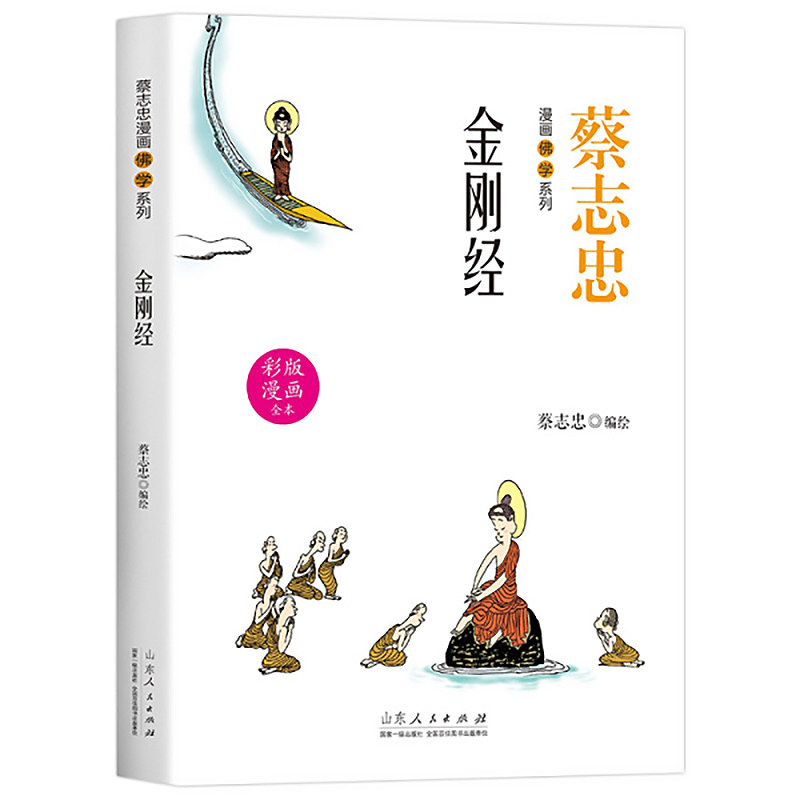 金刚经正版原著蔡志忠漫画佛学系列完整原文白话文 零基础读懂佛法智慧 简体易懂佛教入门禅修佛学哲学入门佛教文化畅销书籍排行榜