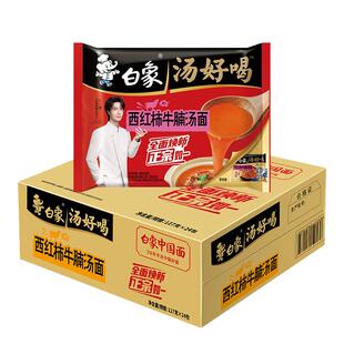 白象方便面汤好喝西红柿牛腩面127g*24袋整箱速食泡面高汤面