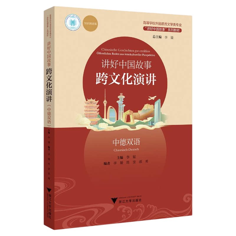 讲好中国故事:跨文化演讲(中德双语)/高等学校外国语言文学类专业/“讲好中国故事”系列教材/李媛总主编/浙江大学出版社