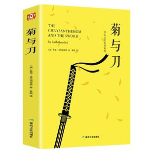 菊与刀正版近现代日本史鲁思本尼迪克特著珍藏全译本菊花与刀通览日本文化日本史学之源日本历史文化世界名著现当代文学书籍