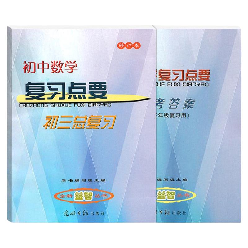 初中数学复习点要初三总复习2025-2026学年度初中九年级数学点要光明日报出版社图书中考数学知识点资料上海初三数学总复习要点