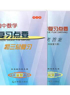 光明日报初中数学复习点要
