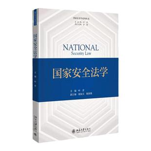 中法图正版 国家安全法学 叶青 北京大学出版社 国家安全法学大学本科考研教材 国家安全法治原理体系法制演进立法执法司法守法