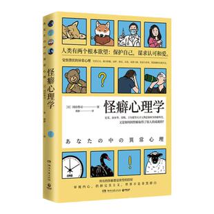 怪癖心理学 [日]冈田尊司 著 颜静 译 心理学社科 新华书店正版图书籍 湖南文艺出版社