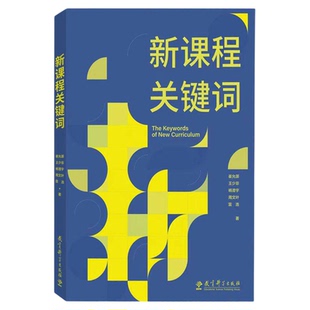新课程关键词 崔允漷 等 正版书籍 新华书店旗舰店文轩官网 教育科学出版社