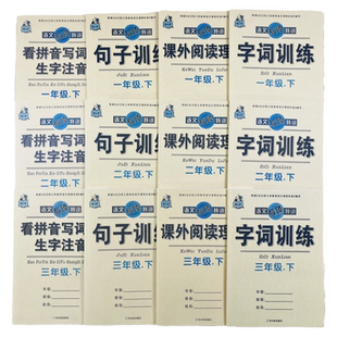 123年级下册看拼音写词语生字注音字词句子训练阅读理解每日一练人教部编版小学语文一二三年级下册课堂同步专项特训强化练习册