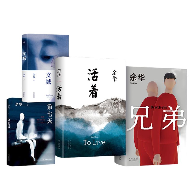当当网【赠藏书票+烫金印签信封】余华经典作品世纪套装精装全4册 文城活着兄弟第七天 余华作品集  长篇小说文学书籍文学类小说