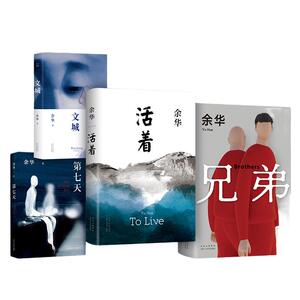 当当网【赠藏书票+烫金印签信封】余华经典作品世纪套装精装全4册 文城活着兄弟第七天 余华作品集  长篇小说文学书籍文学类小说