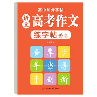 高中生语文作文练字帖通用高考高二三语文作文素材字帖楷书好词好句初升高衔接临摹纸新高考描红答题卡正楷练习本中学生每日一练