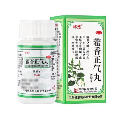 【自营】【佛慈】藿香正气丸(浓缩丸)0.375g*200丸/盒头痛脾胃虚弱呕吐