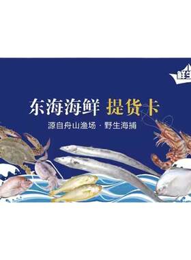舟山海鲜大礼包提货卡