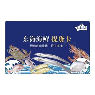 【礼券】舟山海鲜大礼包提货卡春节年货送领导礼品卡东海宁波特产