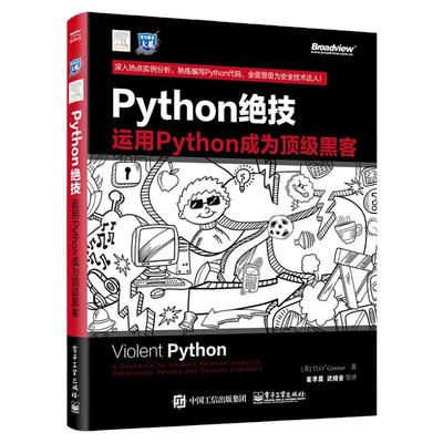Python绝技 运用Python成为黑客 计算机电脑编程从入门到精通自学零基础书籍网络爬虫 pathon从入门到实践基础教程语言程序设计