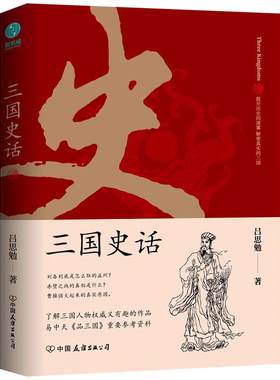 当当网 三国史话：史学泰斗吕思勉展现真实的三国人物 正版书籍