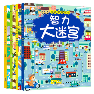 迷宫训练书全套4册 智力大迷宫专注力训练 3-4-6-7-8岁儿童益智书绘本大冒险全脑开发思维训练书籍高难度闯关游戏书幼儿园到一年级