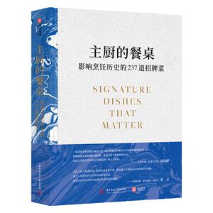 主厨的餐桌 影响烹饪历史的237道招牌菜 世界美食编年史 全世界知名餐厅的招牌菜的历史起源趣闻及食谱 餐饮业美食历史科普书籍