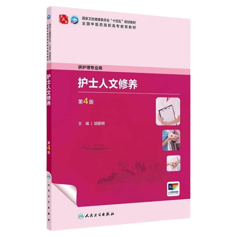 护士人文修养人民卫生出版社
