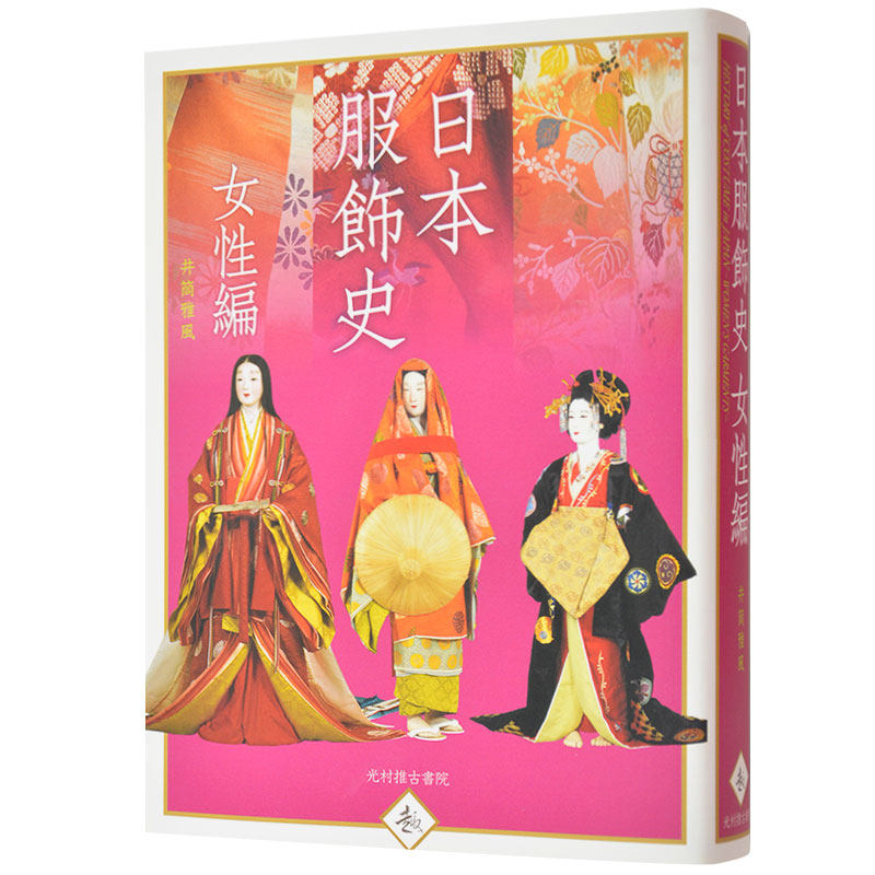【预售】日本服饰史 女性篇 日文原版传统 古典 艺术服装设计图书书籍进口