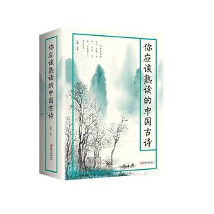你应该熟读的中国古诗 一部可诵可赏易解的唯美古诗集诗经楚辞汉诗魏诗晋诗南北朝诗南北朝乐府隋唐宋元明清诗 古诗爱好者的枕边书