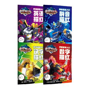 【3-6岁】迷你特工队超级恐龙力量 学前基础入门（套装4册）惊奇和睿著  基础描红书 轻松学习 趣味书写 中信出版社图书