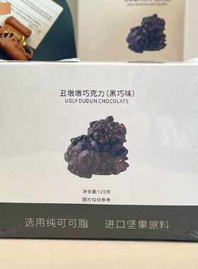 丑墩墩坚果巧克力120g*2盒装黑巧白巧纯可可脂坚果仁夹心独立包装