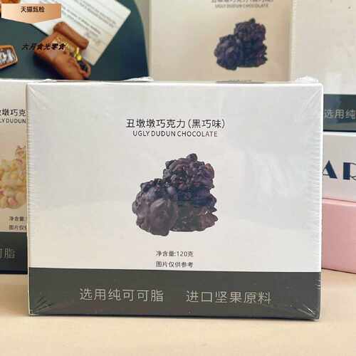 丑墩墩坚果巧克力120g*2盒装黑巧白巧纯可可脂坚果仁夹心独立包装
