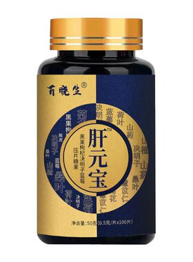 肝元宝黑果枸杞决明子蓝莓片牛蒡根金银花陈皮山楂芡实莱菔子山药
