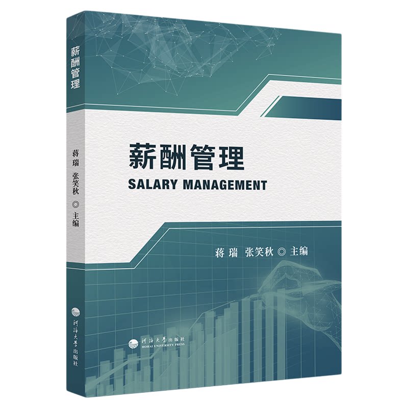 06091薪酬管理蒋瑞张笑秋