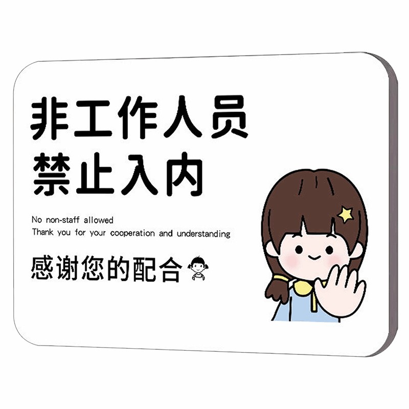 非工作人员禁止进入标识牌亚克力