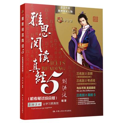 学为贵 雅思阅读真经5 (机考笔试综合版)机考笔试综合版 刘洪波 编 雅思/IELTS文教 新华书店正版图书籍