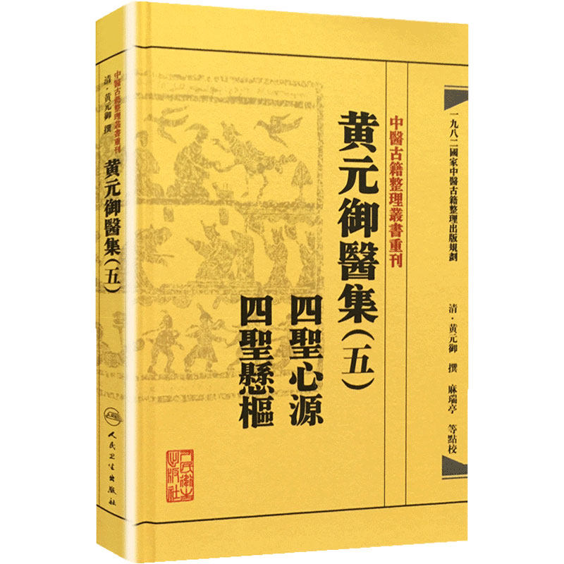 中医古籍整理丛书重刊——黄元御医集 五四圣心源 四圣悬枢 清·黄元御、麻瑞亭、孙洽熙 中医感恩钜惠 9787117191999