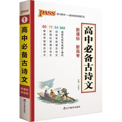 2025新教材高中必备古诗文